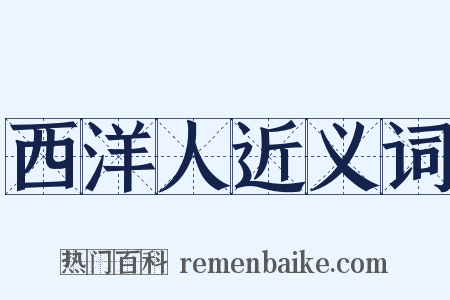 西洋人近义词是什么意思的图片